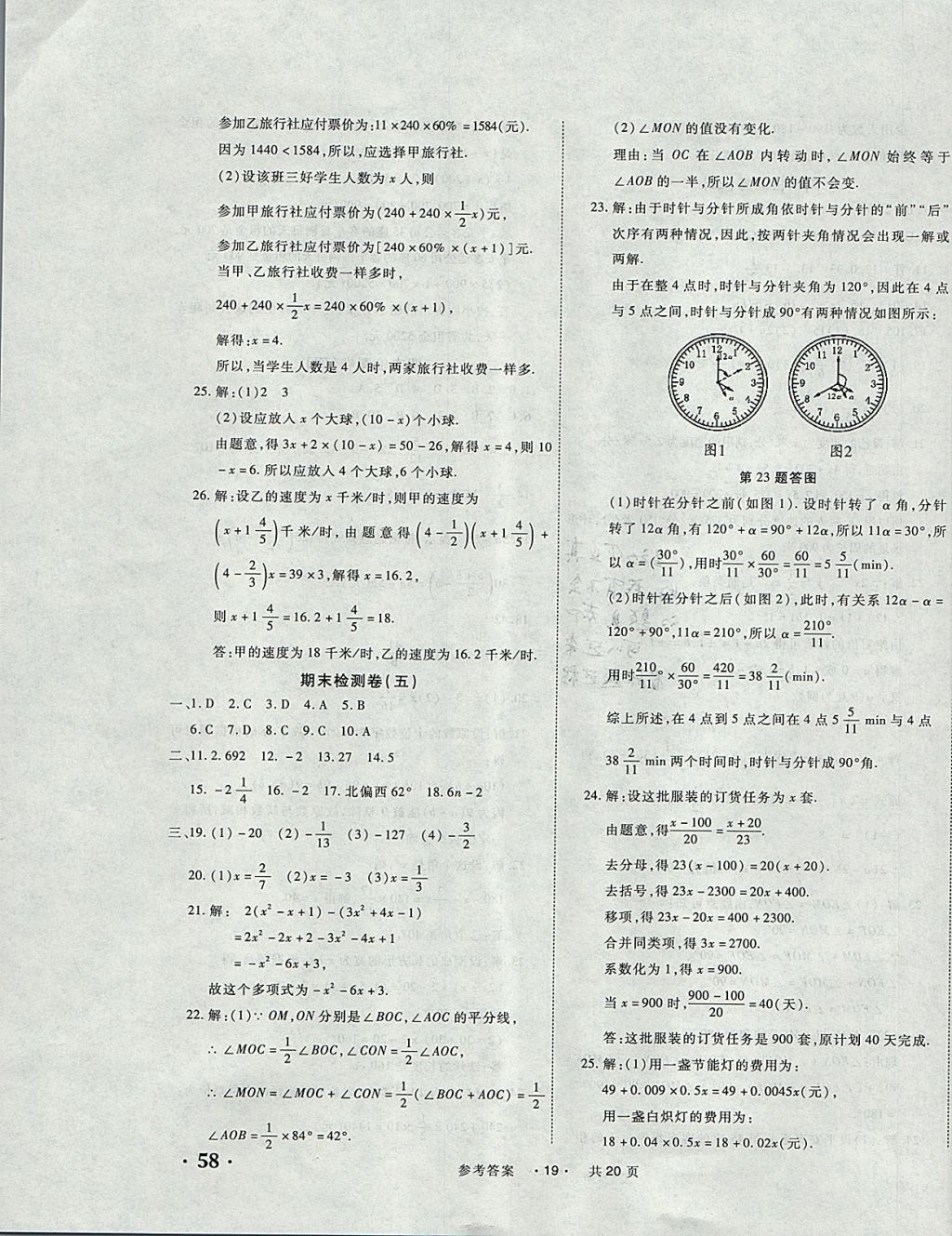 2017年一学通状元大考卷七年级数学上册人教版 参考答案第19页