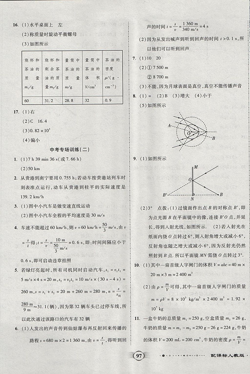 2017年全程優(yōu)選卷八年級(jí)物理上冊(cè)人教版 參考答案第9頁