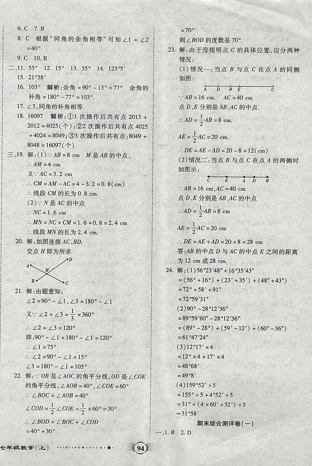 2017年全程優(yōu)選卷七年級數(shù)學(xué)上冊人教版 參考答案第10頁