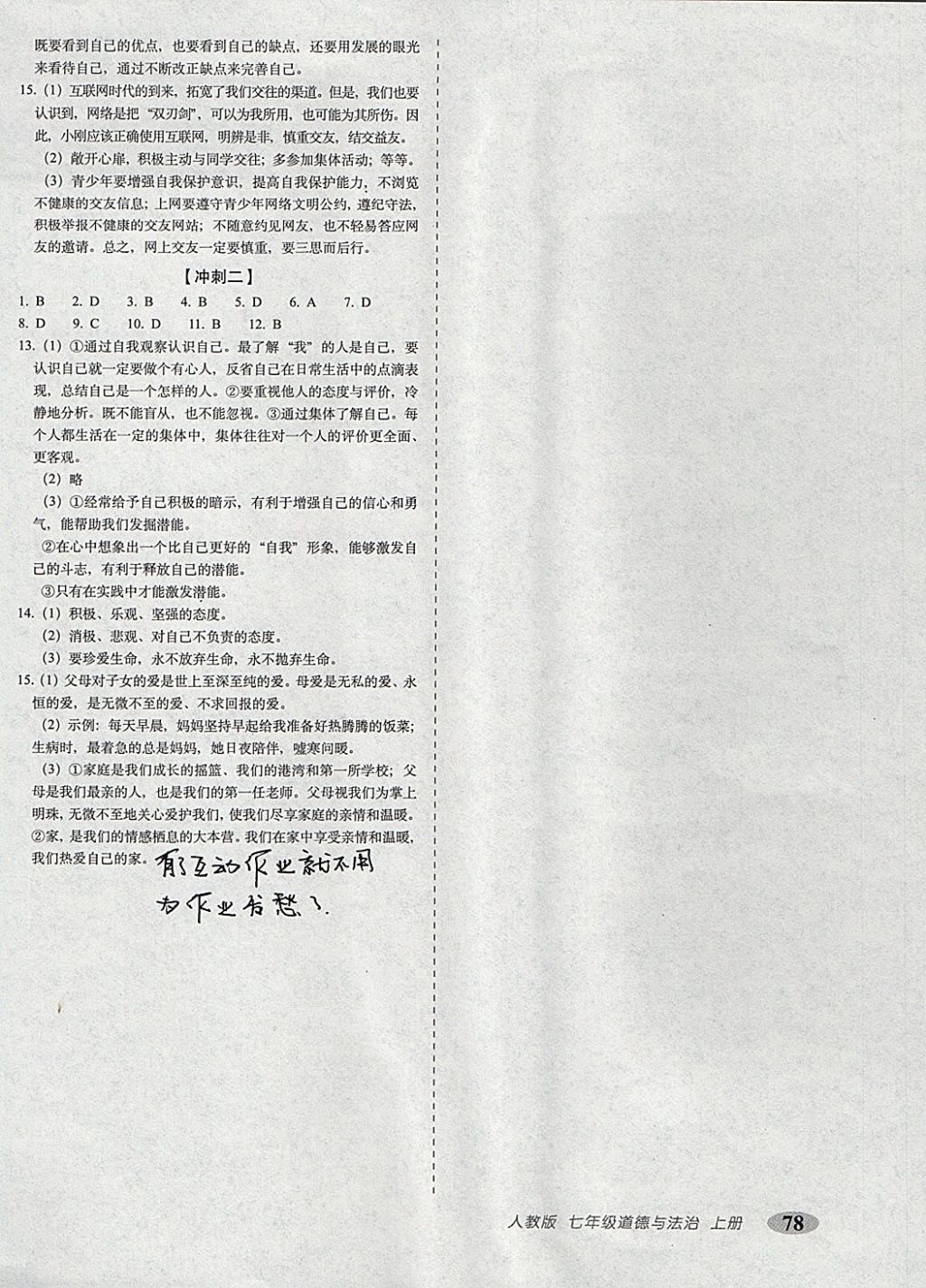 2017年聚能闯关期末复习冲刺卷七年级道德与法治上册人教版 参考答案第6页