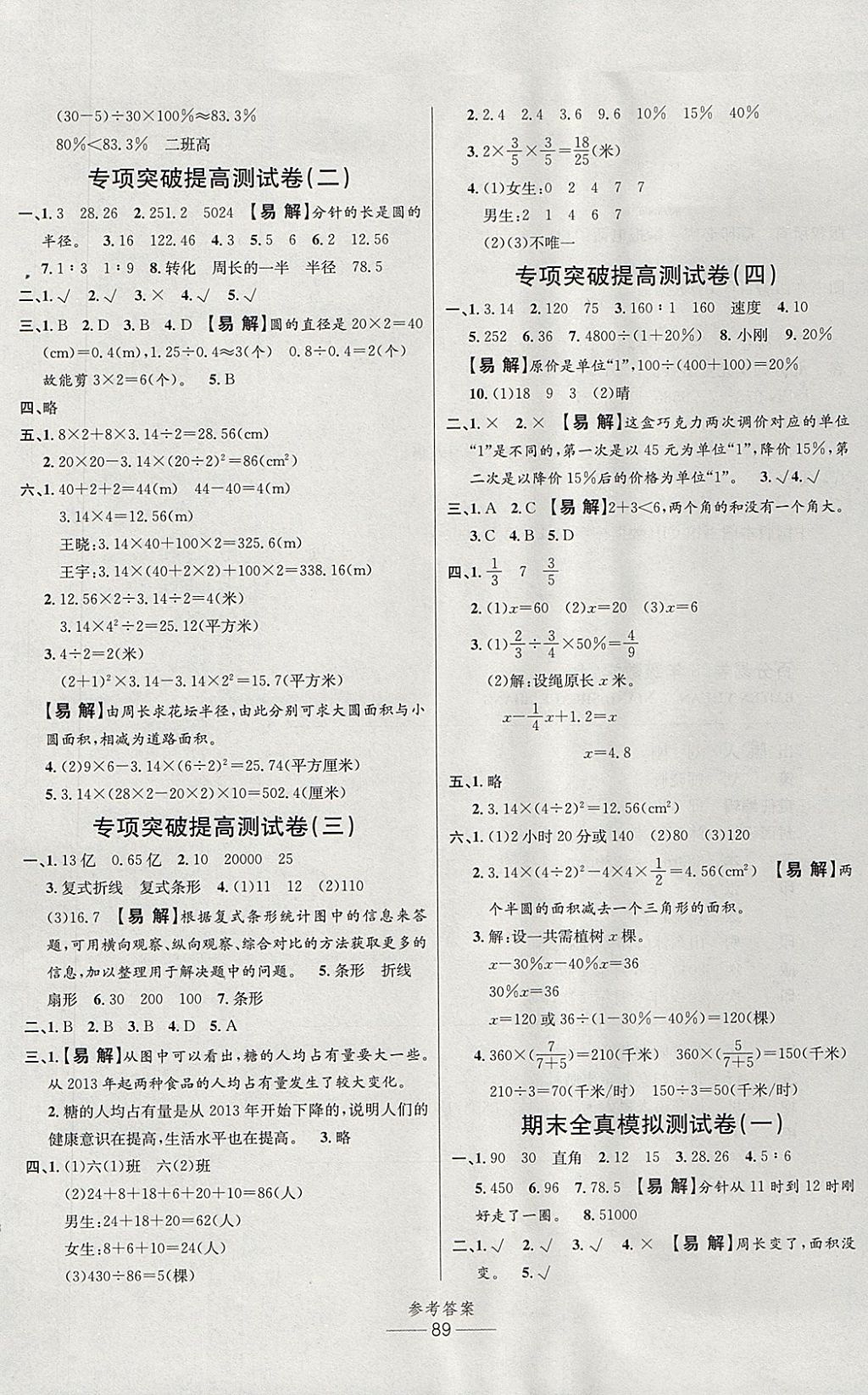 2017年小學生百分易卷六年級數(shù)學上冊北師大版 參考答案第5頁