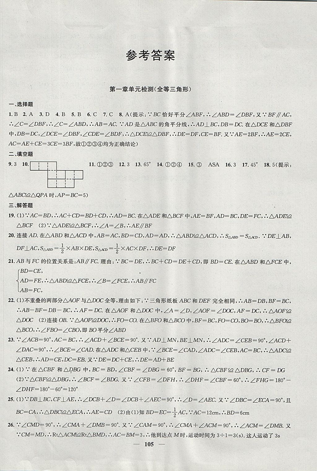 2017年金钥匙冲刺名校大试卷八年级数学上册江苏版 参考答案第1页