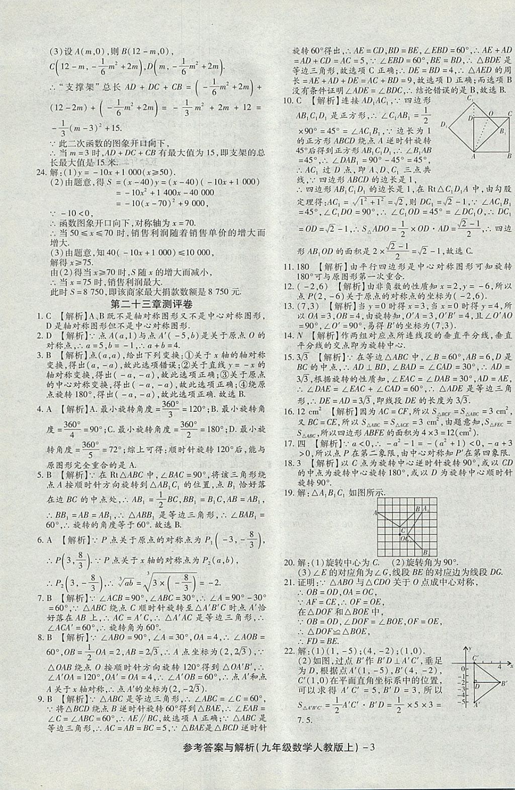 2017年练考通全优卷九年级数学上册人教版 参考答案第3页