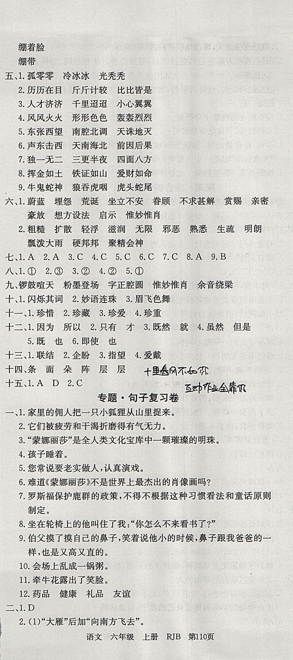 2017年優(yōu)優(yōu)好卷單元測評卷六年級語文上冊人教版 參考答案第8頁