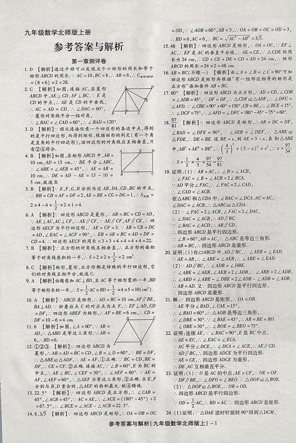 2017年練考通全優(yōu)卷九年級數(shù)學(xué)上冊北師大版 參考答案第1頁