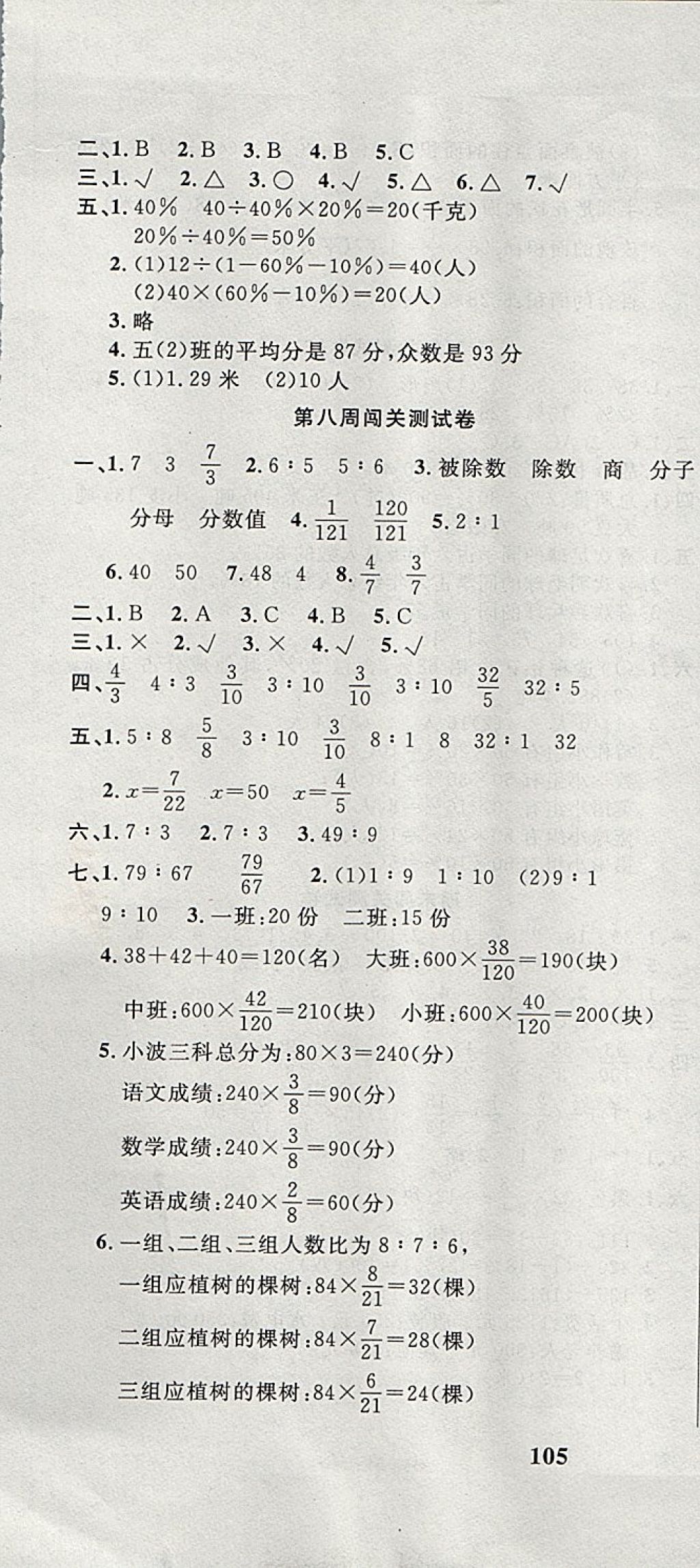 2017年課程達(dá)標(biāo)測試卷闖關(guān)100分六年級數(shù)學(xué)上冊北師大版 參考答案第7頁