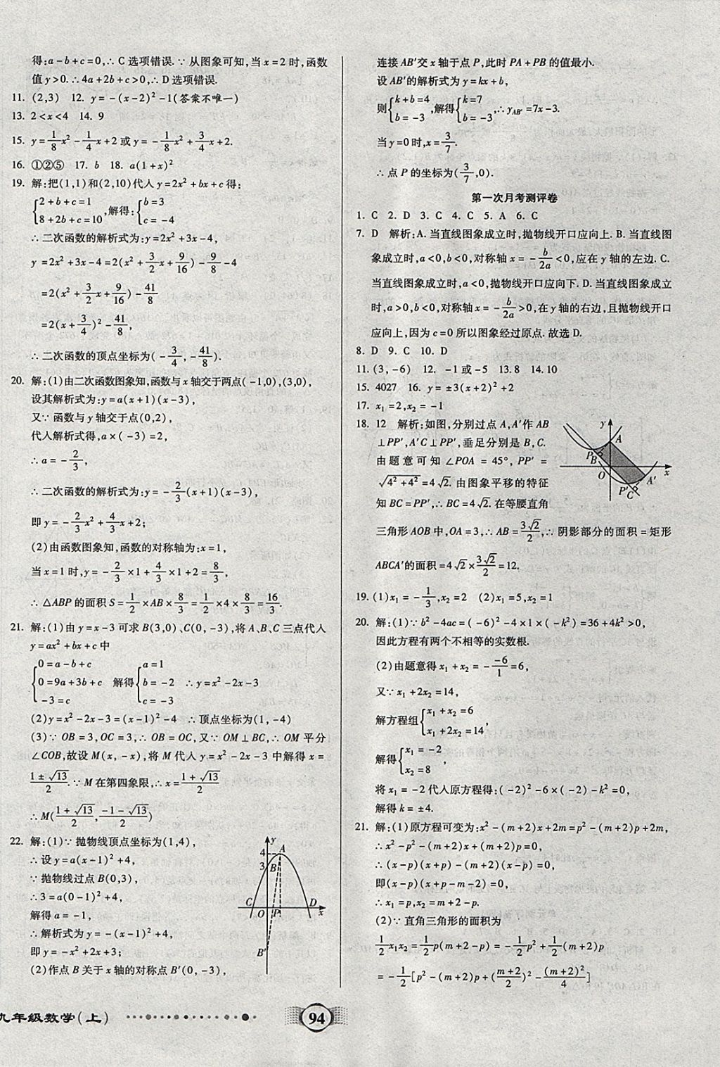 2017年全程優(yōu)選卷九年級數(shù)學(xué)上冊人教版 參考答案第2頁