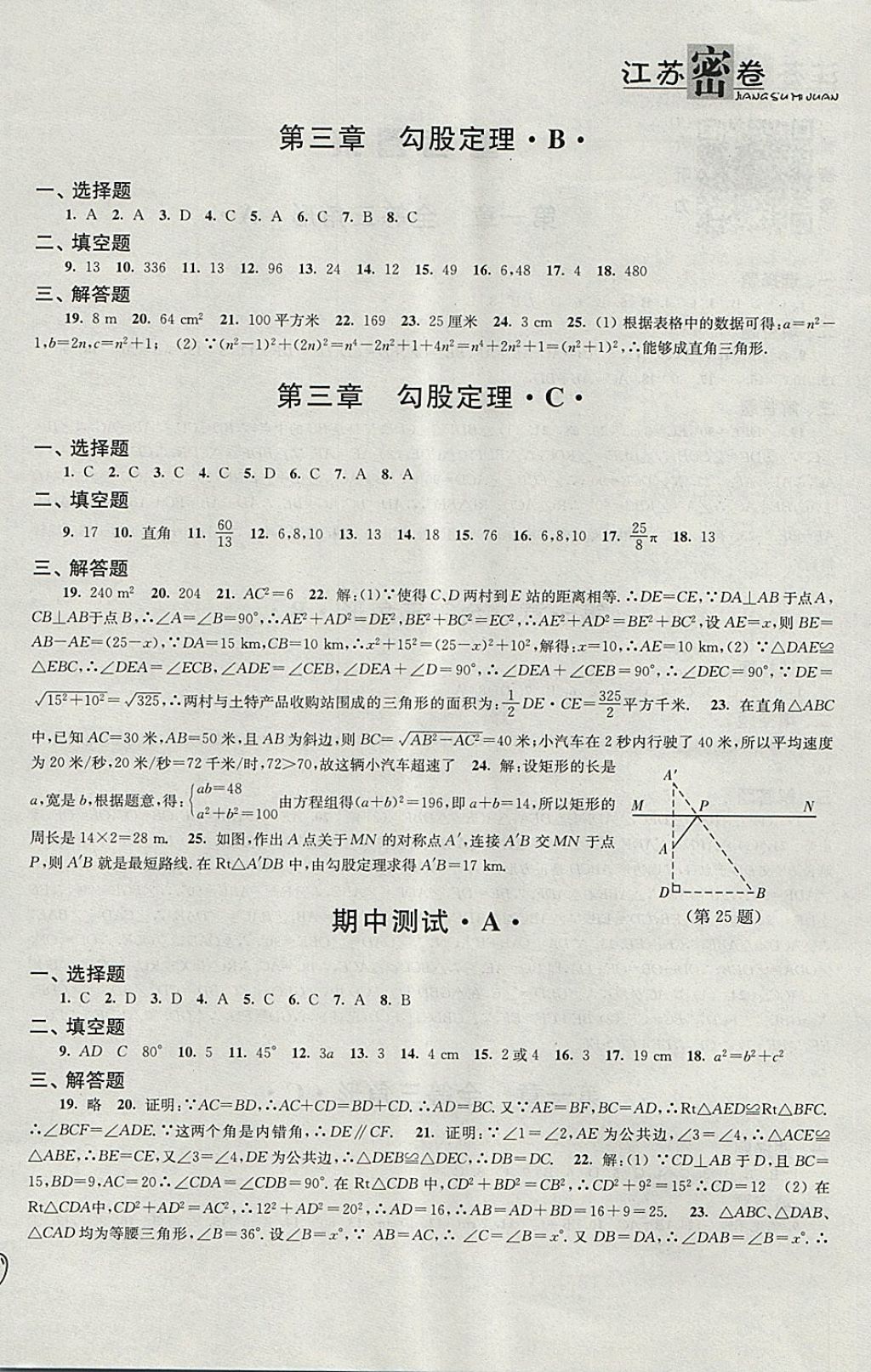 2017年江蘇密卷八年級數(shù)學上冊江蘇版 參考答案第4頁