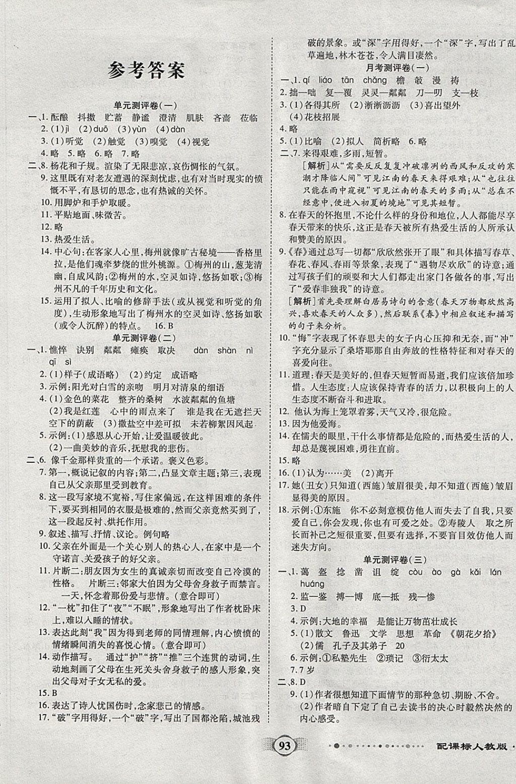 2017年全程優(yōu)選卷七年級(jí)語文上冊(cè)人教版 參考答案第1頁