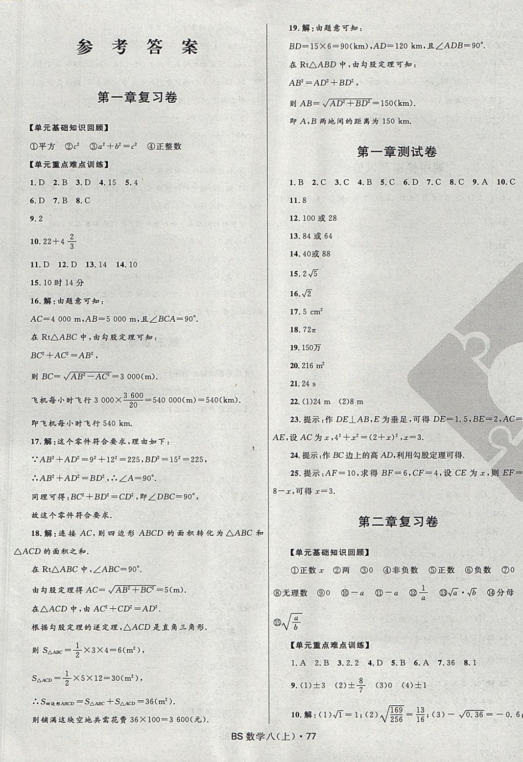 2017年奪冠百分百初中優(yōu)化測試卷八年級數(shù)學(xué)上冊北師大版 參考答案第1頁