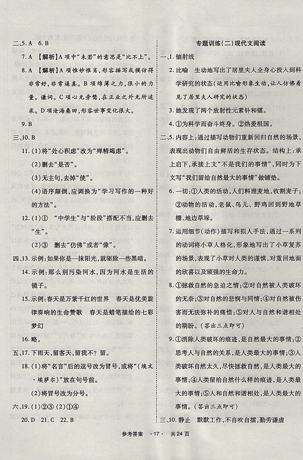 2017年一學(xué)通狀元大考卷七年級語文上冊人教版 參考答案第17頁