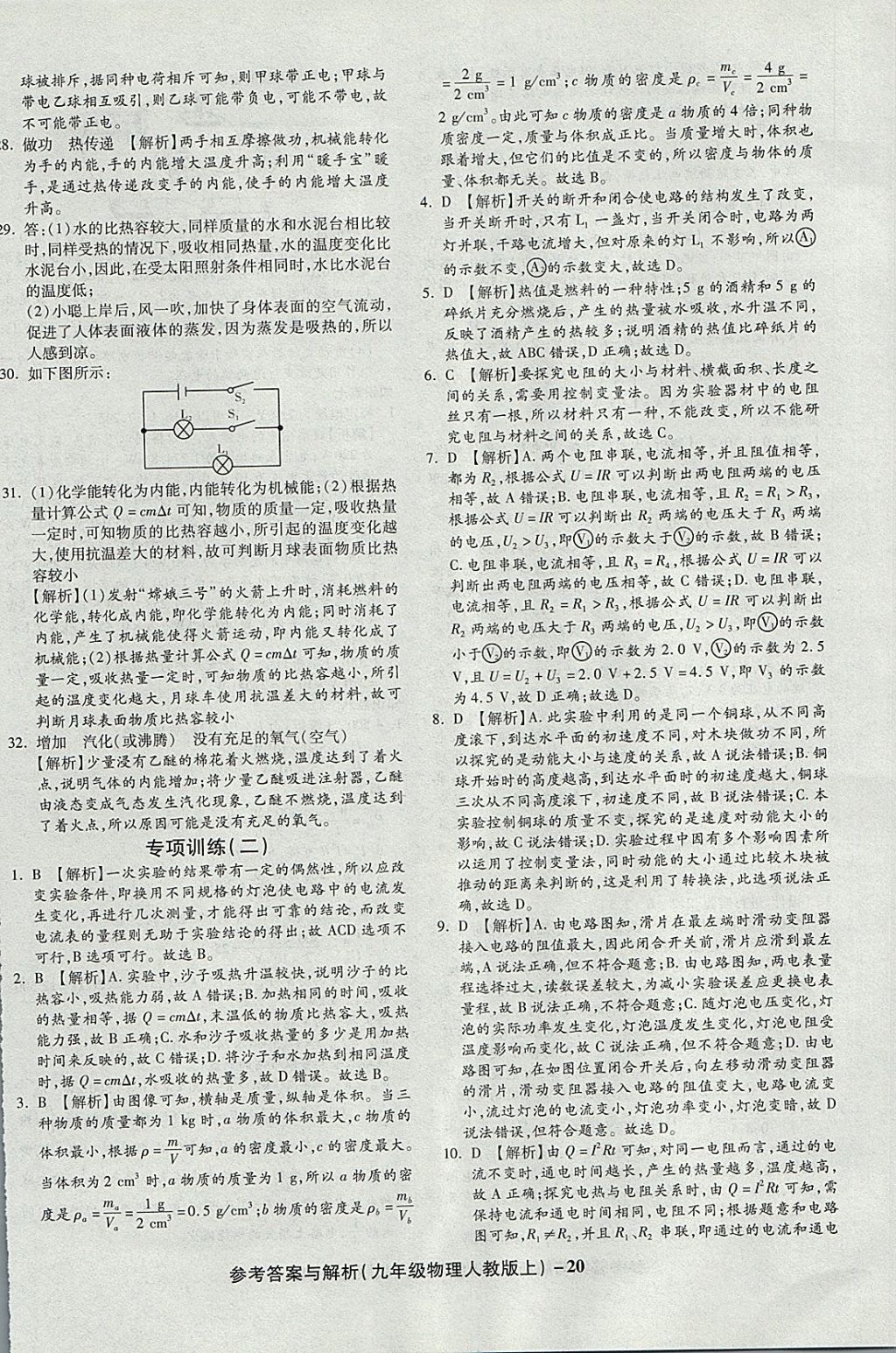 2017年练考通全优卷九年级物理上册人教版 参考答案第20页