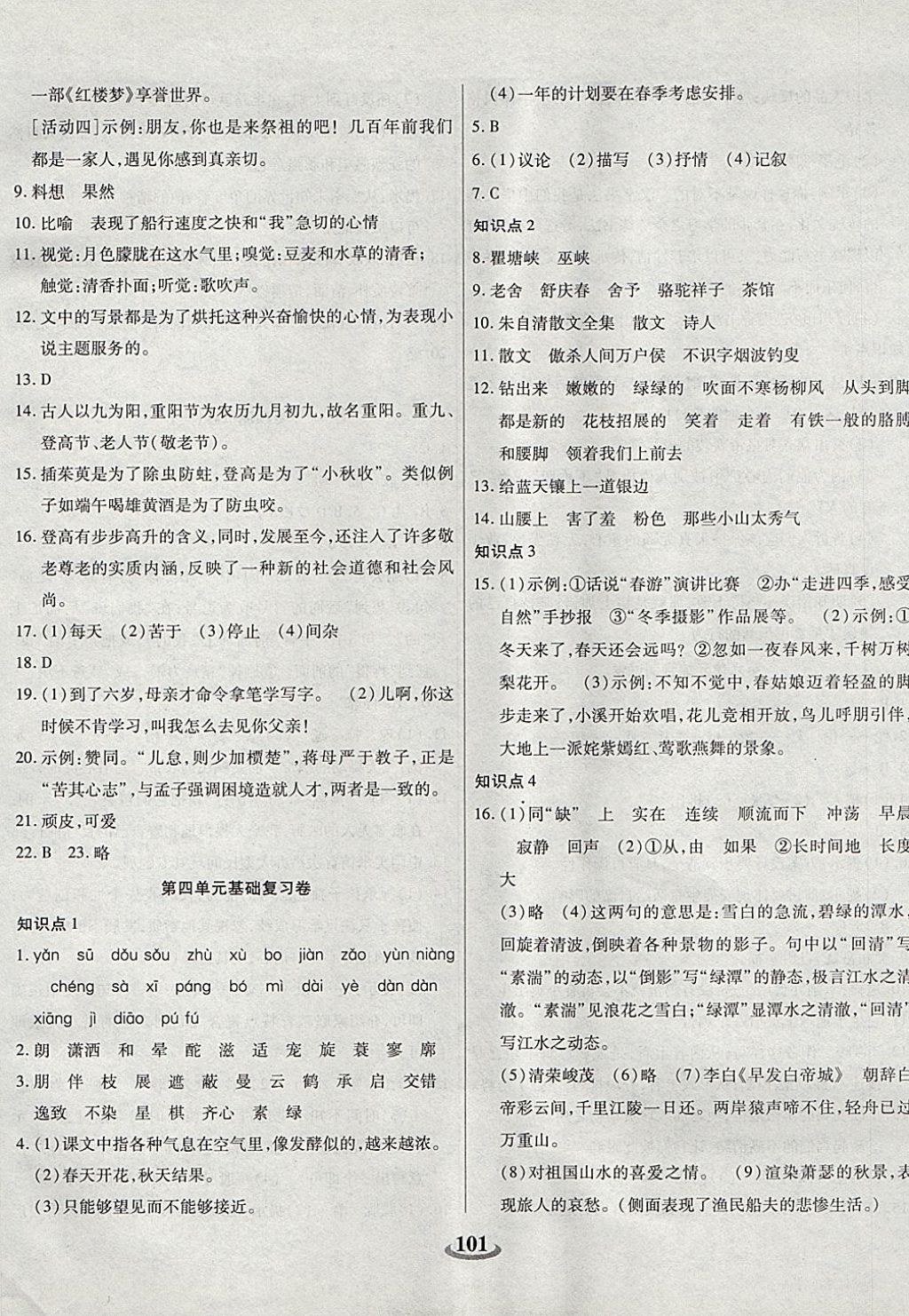 2017年暢響雙優(yōu)卷七年級語文上冊蘇教版 參考答案第5頁