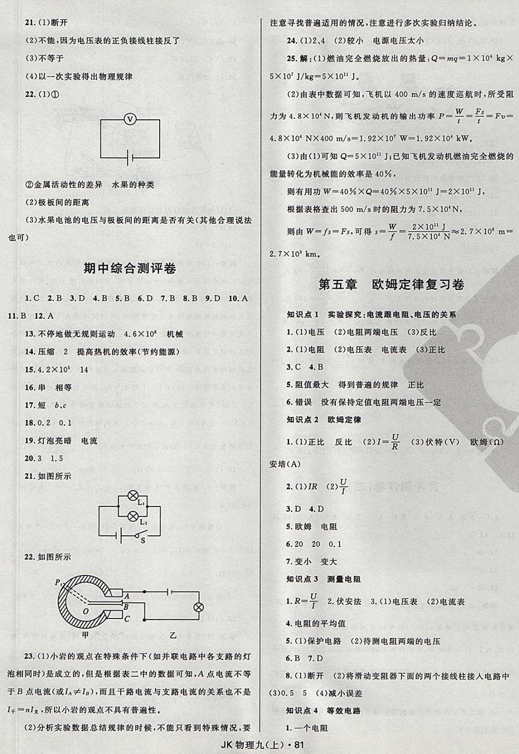 2017年夺冠百分百初中优化测试卷九年级物理上册教科版 参考答案第5页