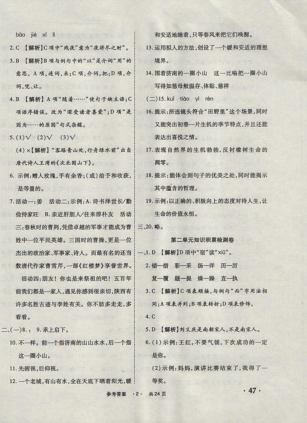 2017年一學(xué)通狀元大考卷七年級(jí)語(yǔ)文上冊(cè)人教版 參考答案第2頁(yè)