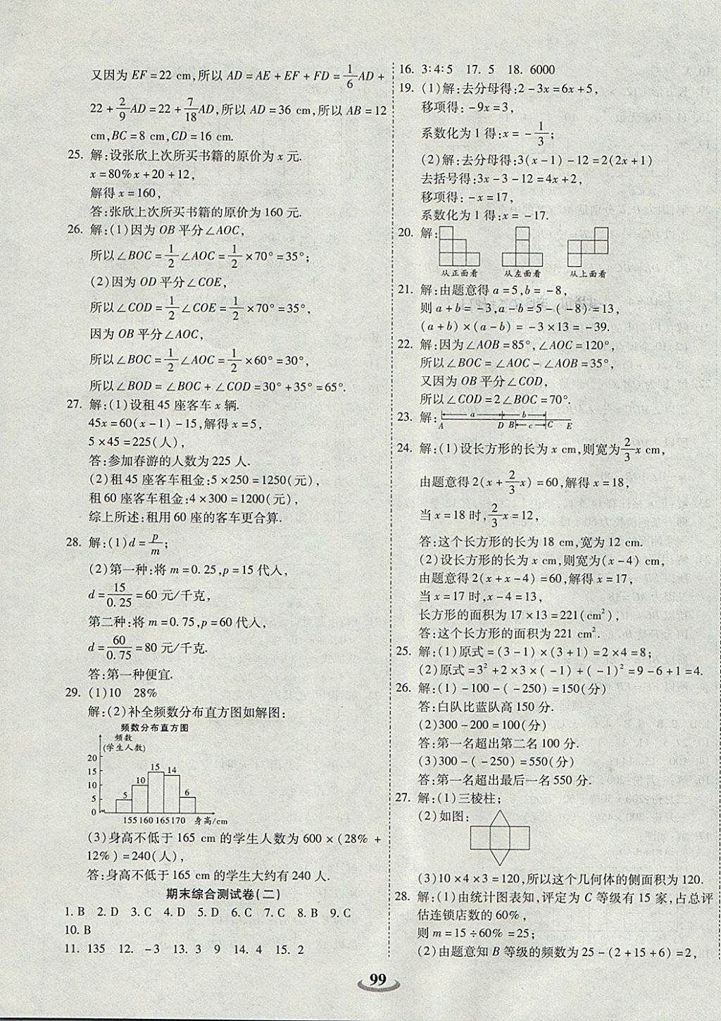 2017年暢響雙優(yōu)卷七年級數(shù)學(xué)上冊北師大版 參考答案第7頁