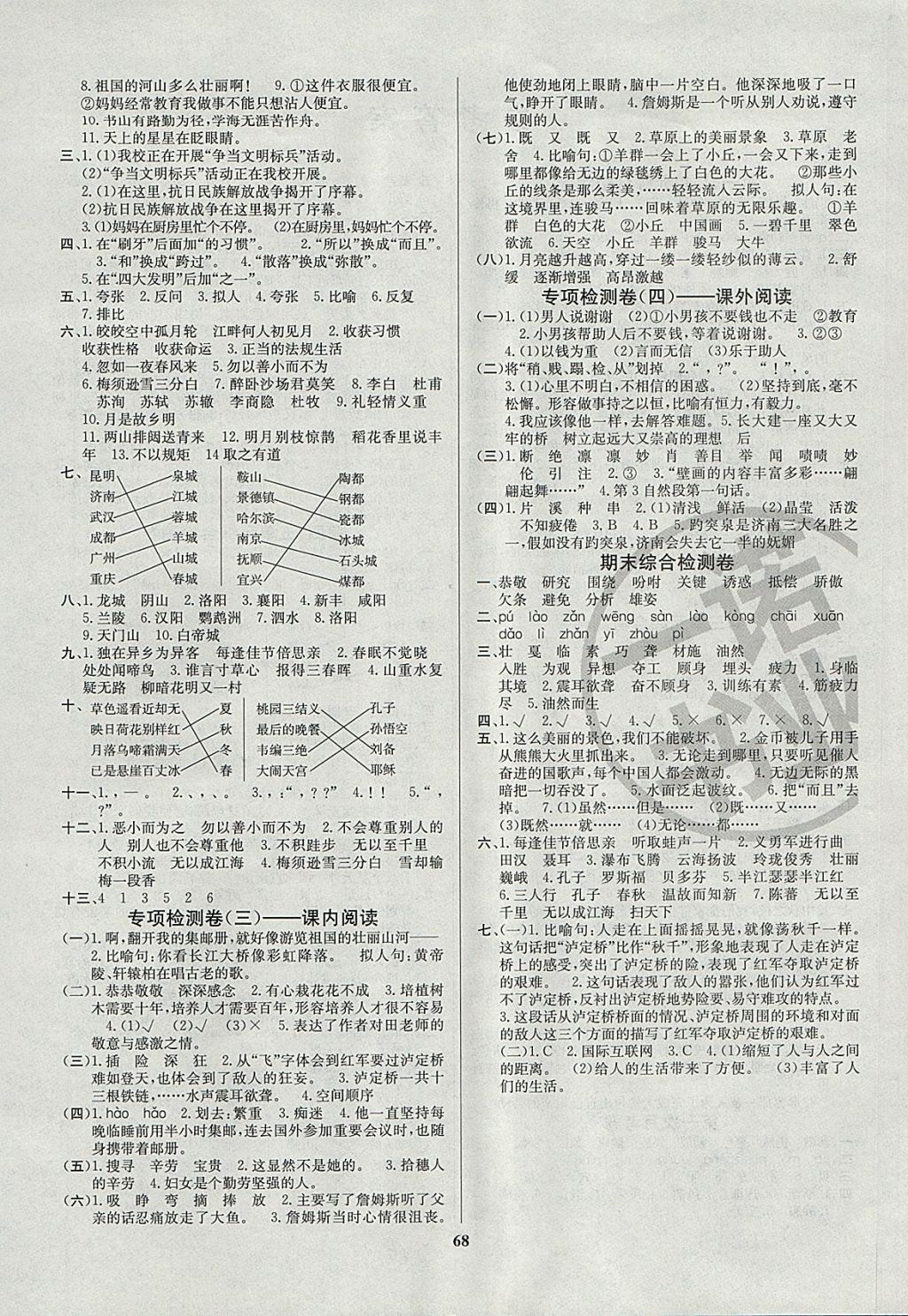 2017年名师名校全能金卷四年级语文上册北师大版 参考答案第4页