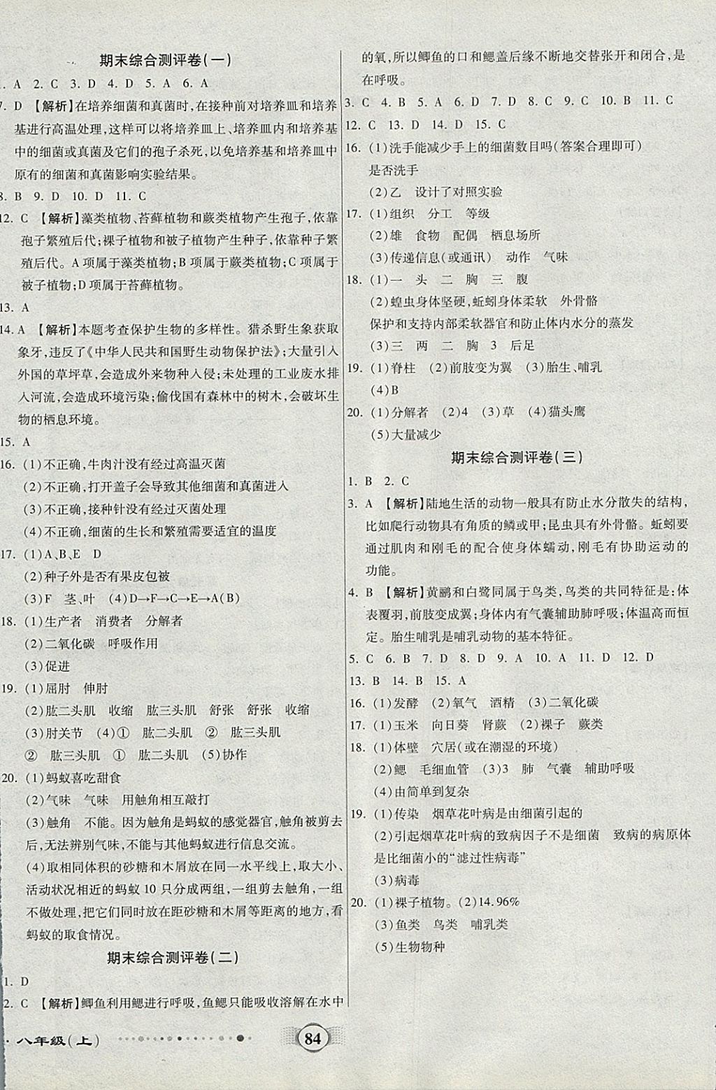 2017年全程優(yōu)選卷八年級生物上冊人教版 參考答案第8頁