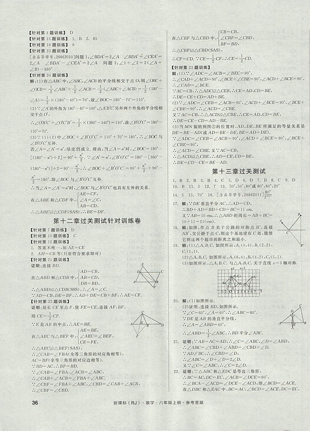 2017年全品小复习八年级数学上册人教版 参考答案第3页