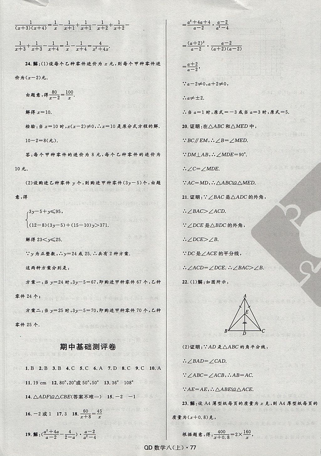 2017年夺冠百分百初中优化测试卷八年级数学上册青岛版 参考答案第5页