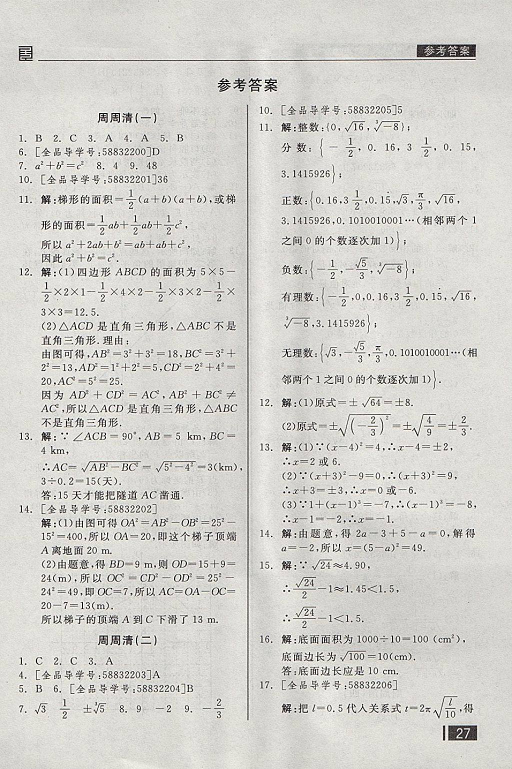 2017年全品小復(fù)習(xí)八年級(jí)數(shù)學(xué)上冊(cè)北師大版 參考答案第12頁(yè)