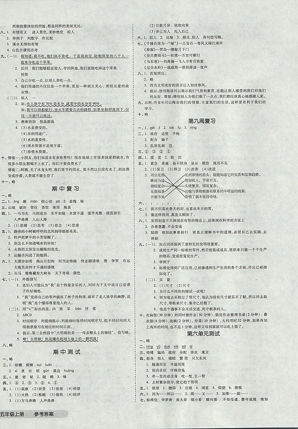 2017年全品小复习五年级语文上册北师大版 参考答案第4页