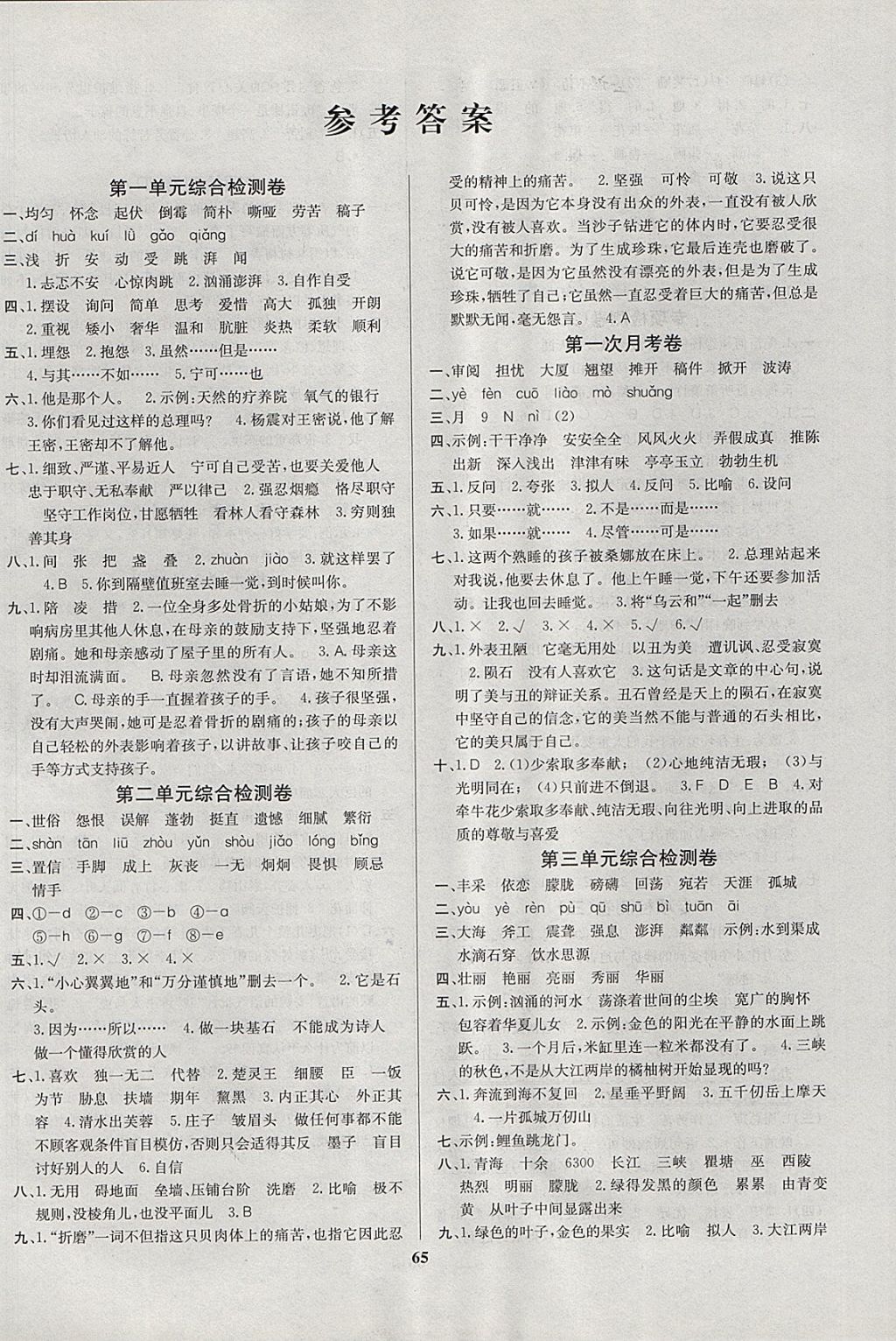 2017年名師名校全能金卷六年級語文上冊北師大版 參考答案第1頁