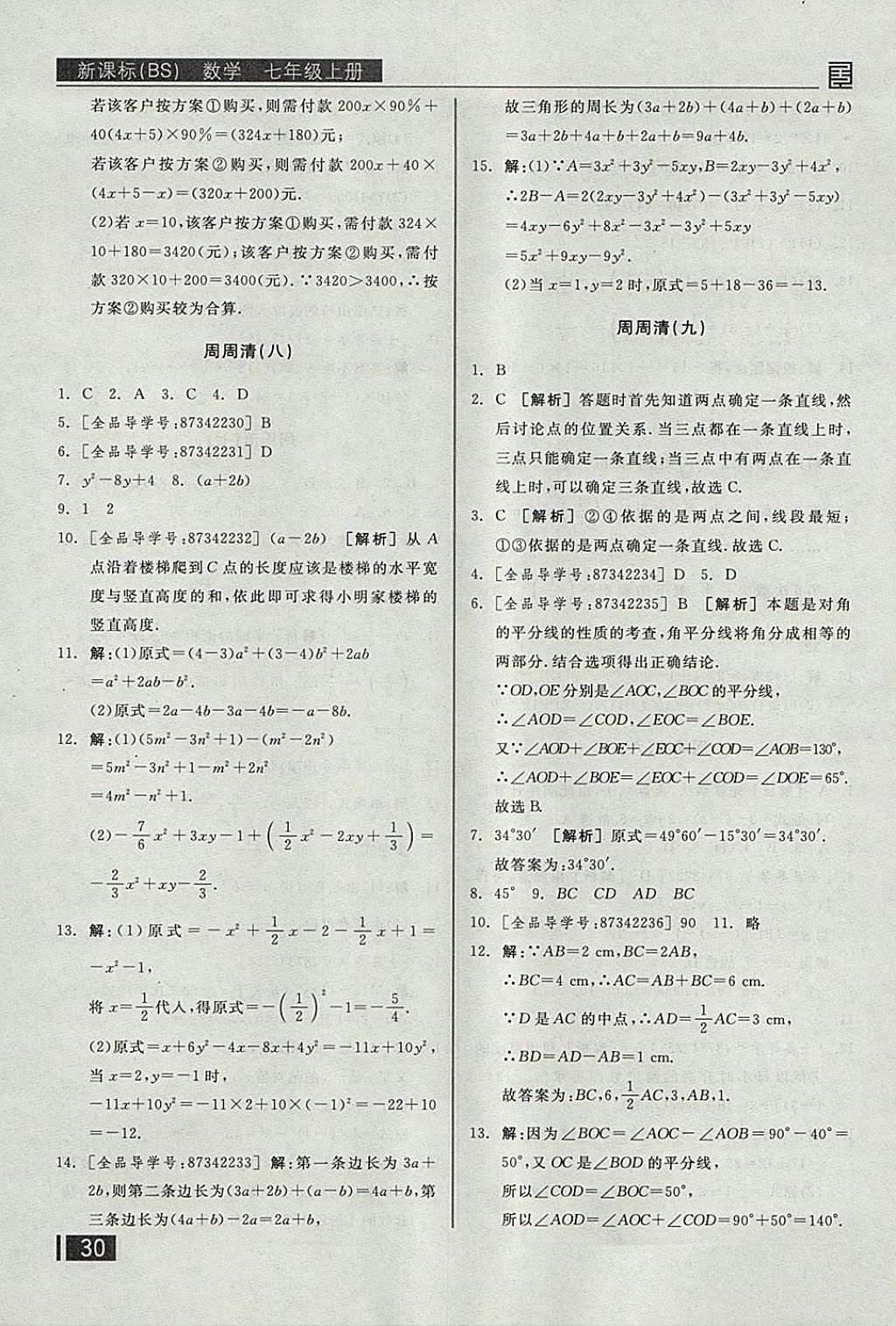 2017年全品小复习七年级数学上册北师大版 参考答案第19页