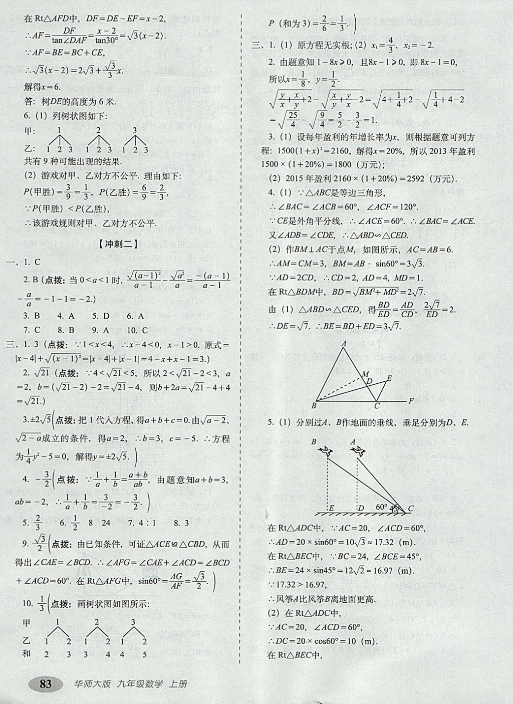 2017年聚能闖關(guān)期末復(fù)習(xí)沖刺卷九年級數(shù)學(xué)上冊華師大版 參考答案第11頁