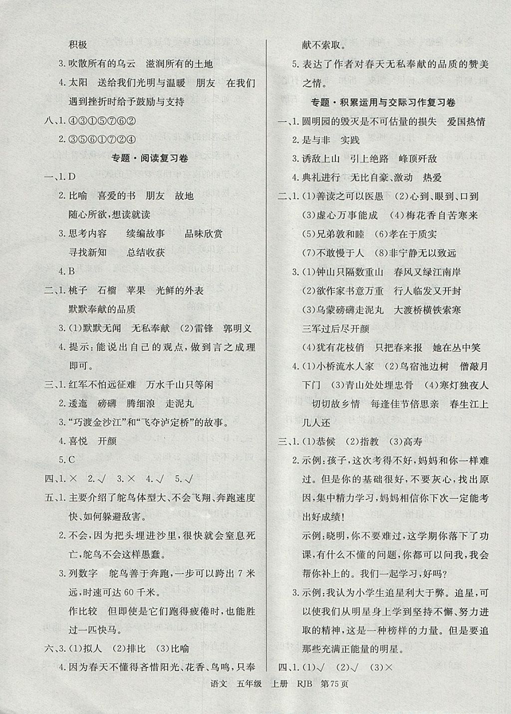 2017年優(yōu)優(yōu)好卷單元測評卷五年級語文上冊人教版 參考答案第7頁