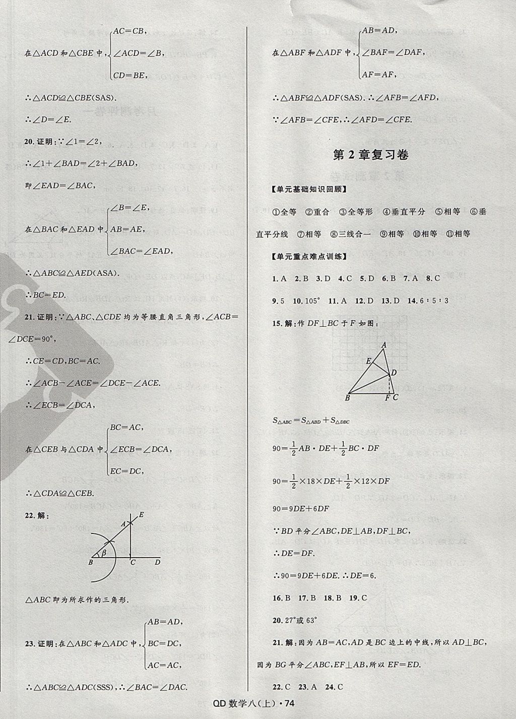 2017年夺冠百分百初中优化测试卷八年级数学上册青岛版 参考答案第2页