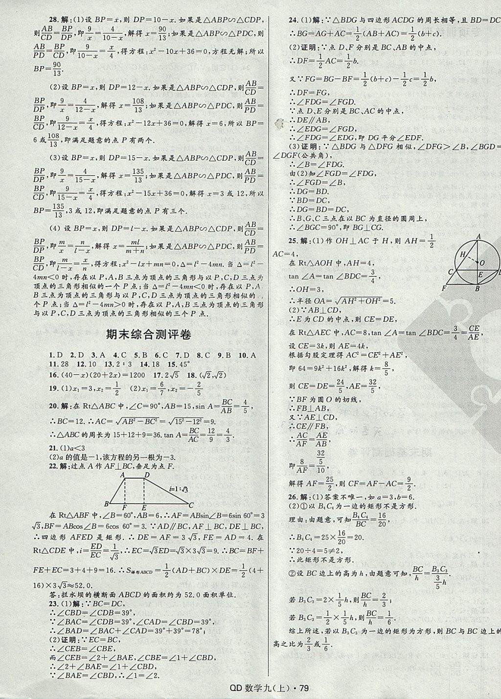 2017年奪冠百分百初中優(yōu)化測(cè)試卷九年級(jí)數(shù)學(xué)上冊(cè)青島版 參考答案第7頁(yè)