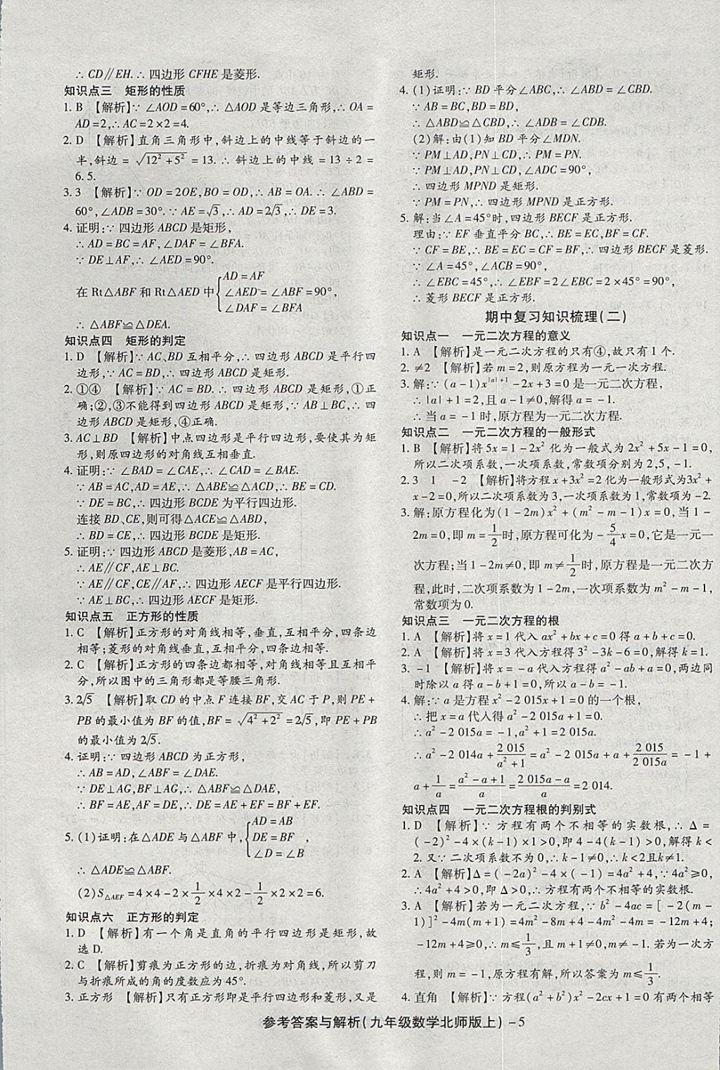 2017年练考通全优卷九年级数学上册北师大版 参考答案第5页