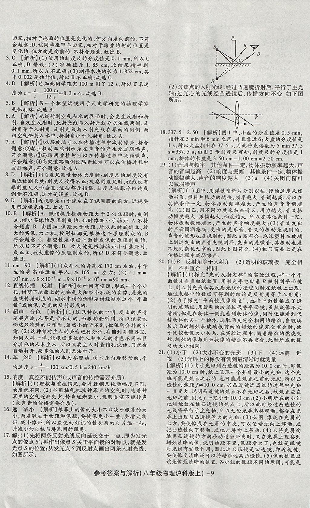 2017年練考通全優(yōu)卷八年級物理上冊滬科版 參考答案第9頁