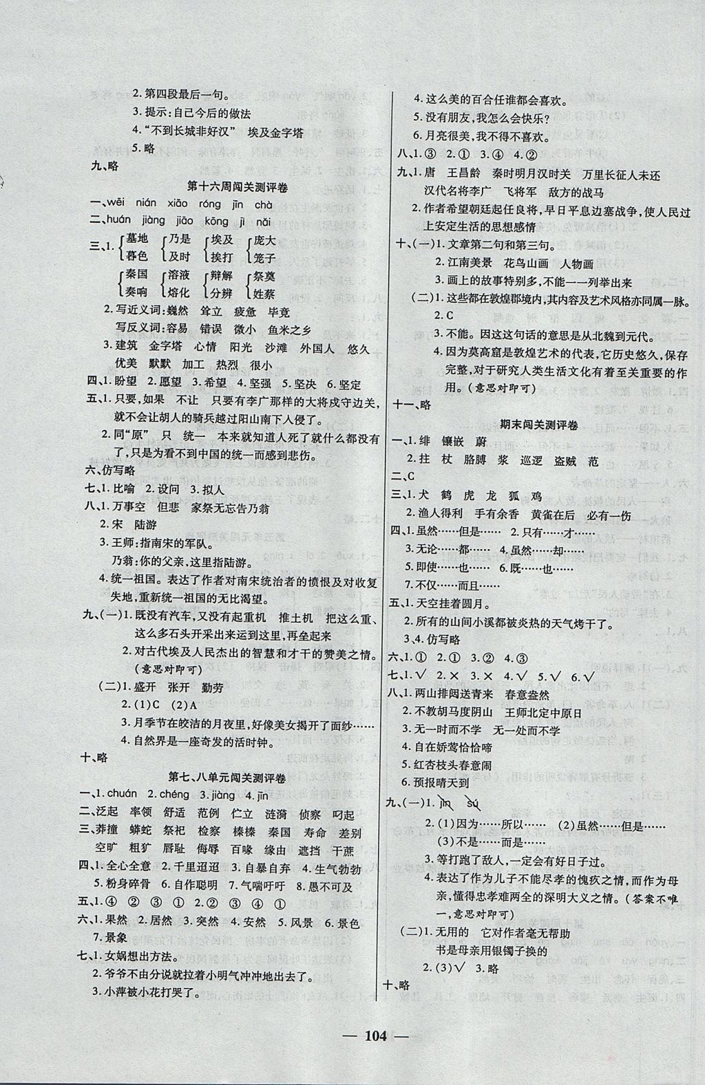 2017年特優(yōu)練考卷五年級(jí)語文上冊西師大版 參考答案第8頁