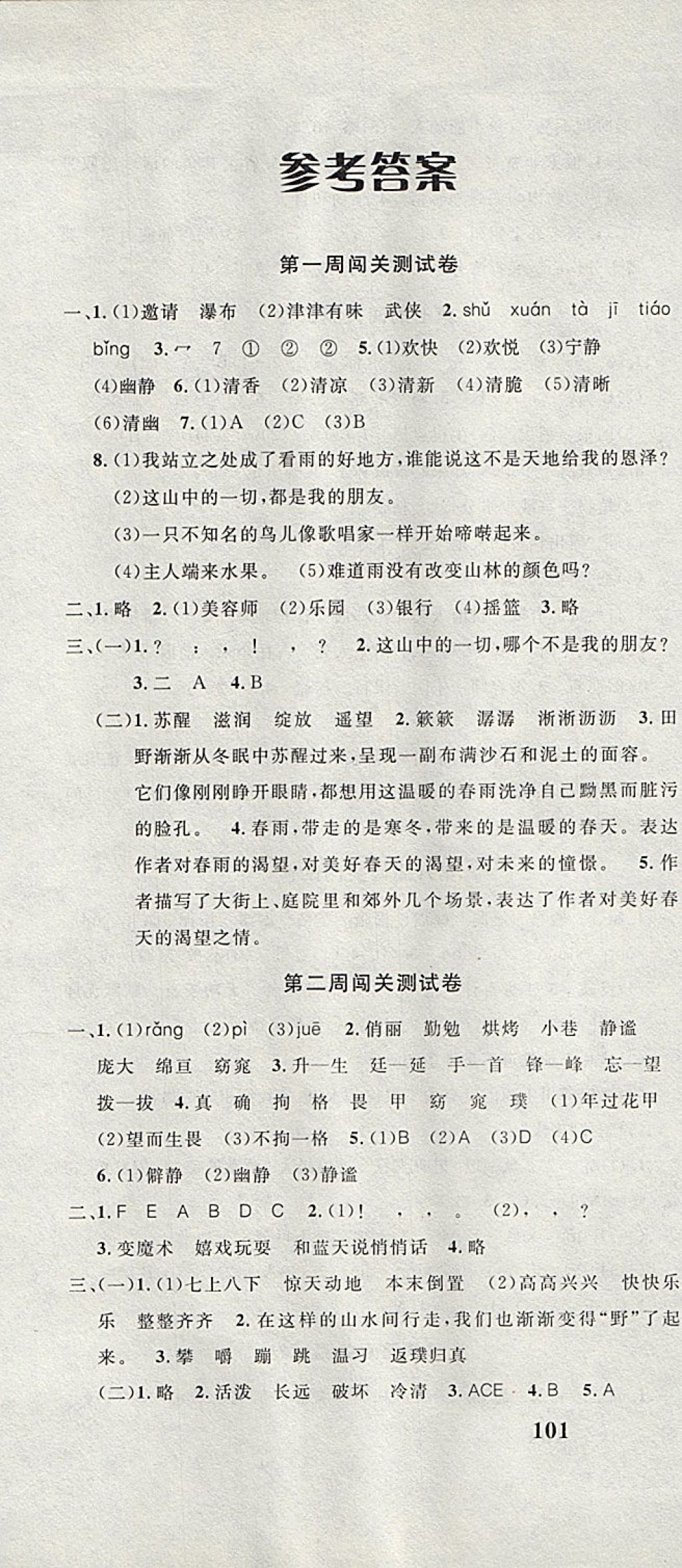 2017年课程达标测试卷闯关100分六年级语文上册人教版 参考答案第1页