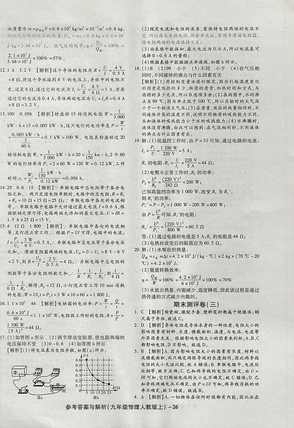 2017年練考通全優(yōu)卷九年級(jí)物理上冊(cè)人教版 參考答案第26頁(yè)