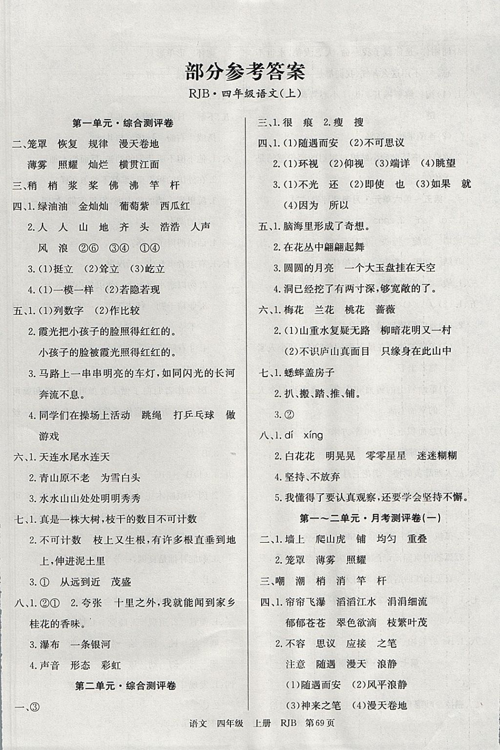 2017年優(yōu)優(yōu)好卷單元測評卷四年級語文上冊人教版 參考答案第1頁