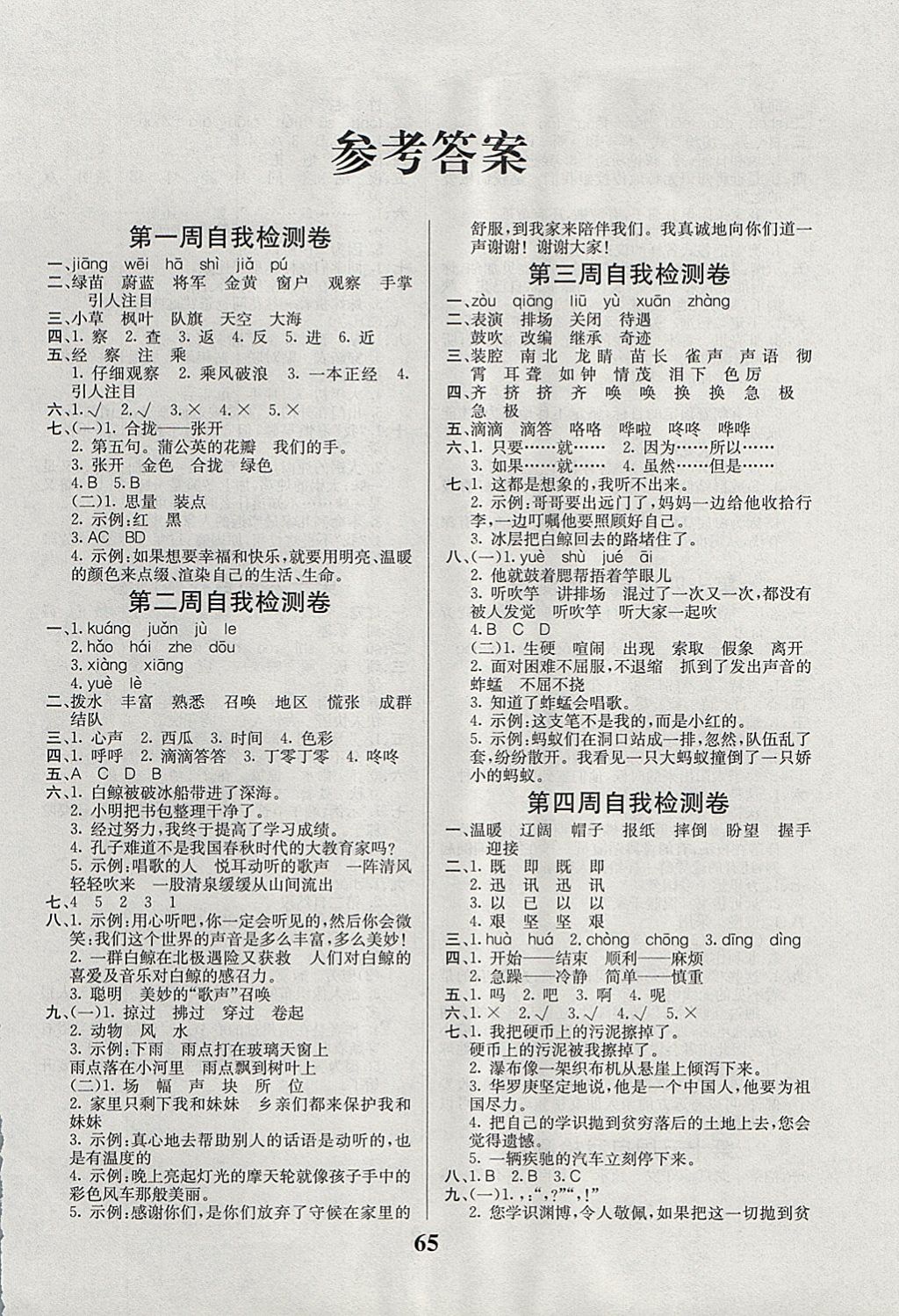 2017年名師名校小學(xué)生全能金卷三年級(jí)語文上冊(cè)北師大版 參考答案第5頁