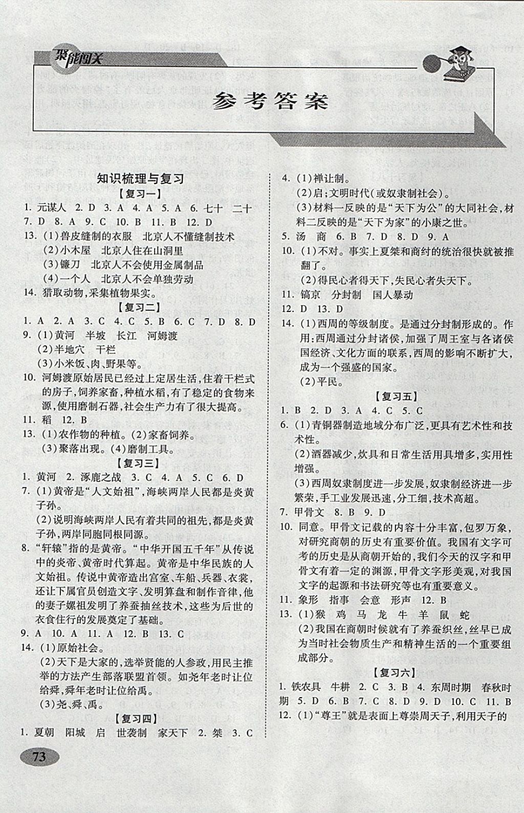 2017年聚能闯关期末复习冲刺卷七年级历史上册人教版 参考答案第1页