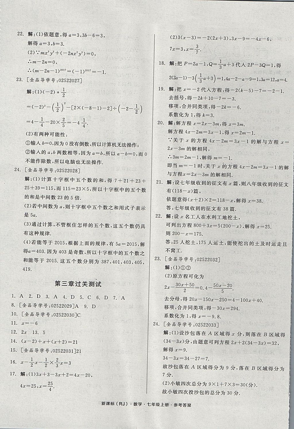 2017年全品小复习七年级数学上册人教版 参考答案第5页