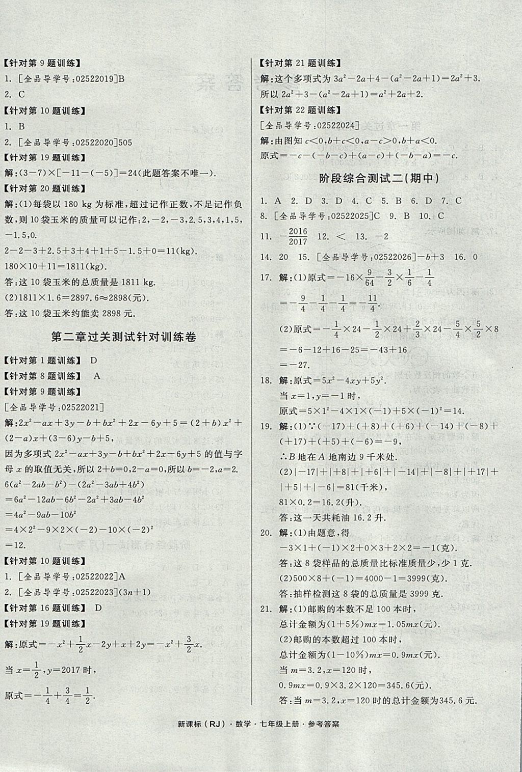 2017年全品小复习七年级数学上册人教版 参考答案第4页