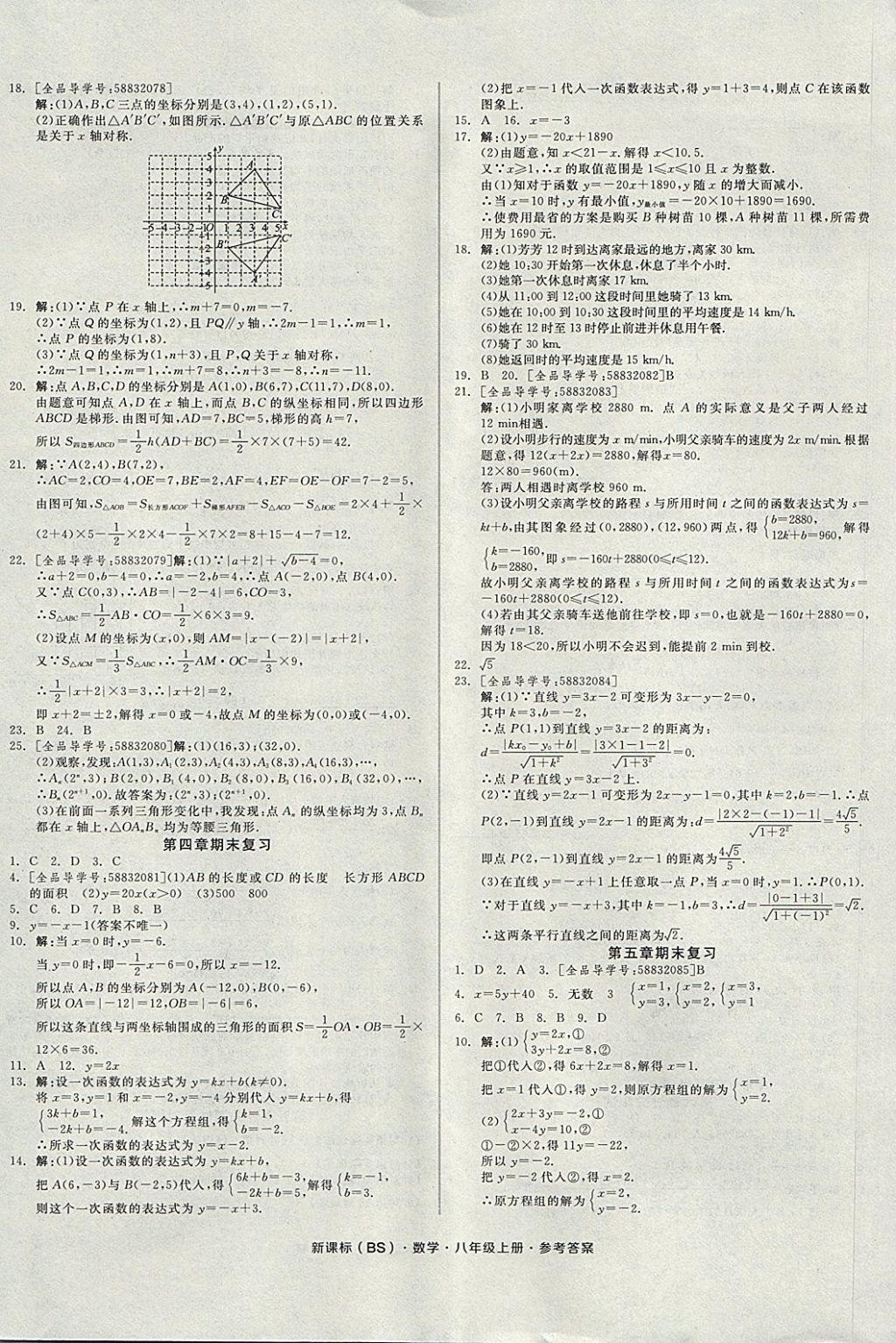 2017年全品小復(fù)習(xí)八年級數(shù)學(xué)上冊北師大版 參考答案第8頁