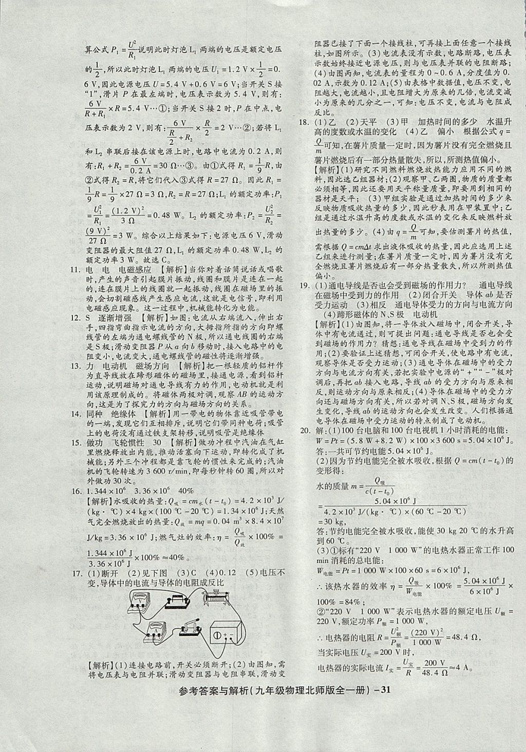 2017年練考通全優(yōu)卷九年級(jí)物理全一冊北師大版 參考答案第31頁