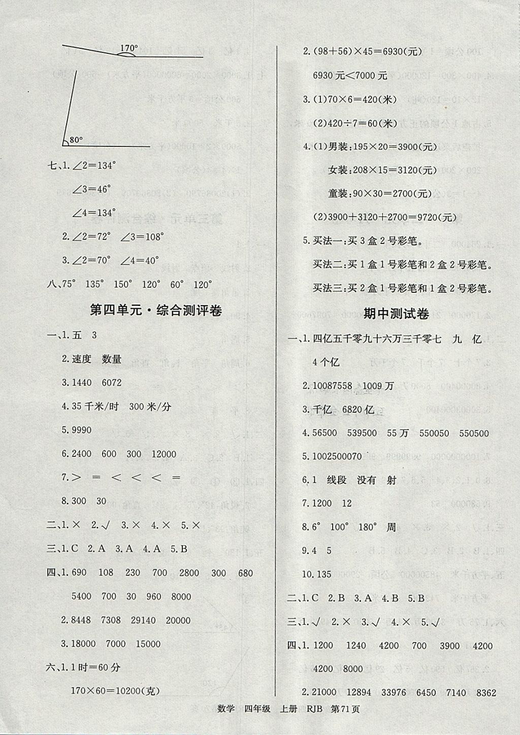 2017年優(yōu)優(yōu)好卷單元測評卷四年級數(shù)學(xué)上冊人教版 參考答案第3頁