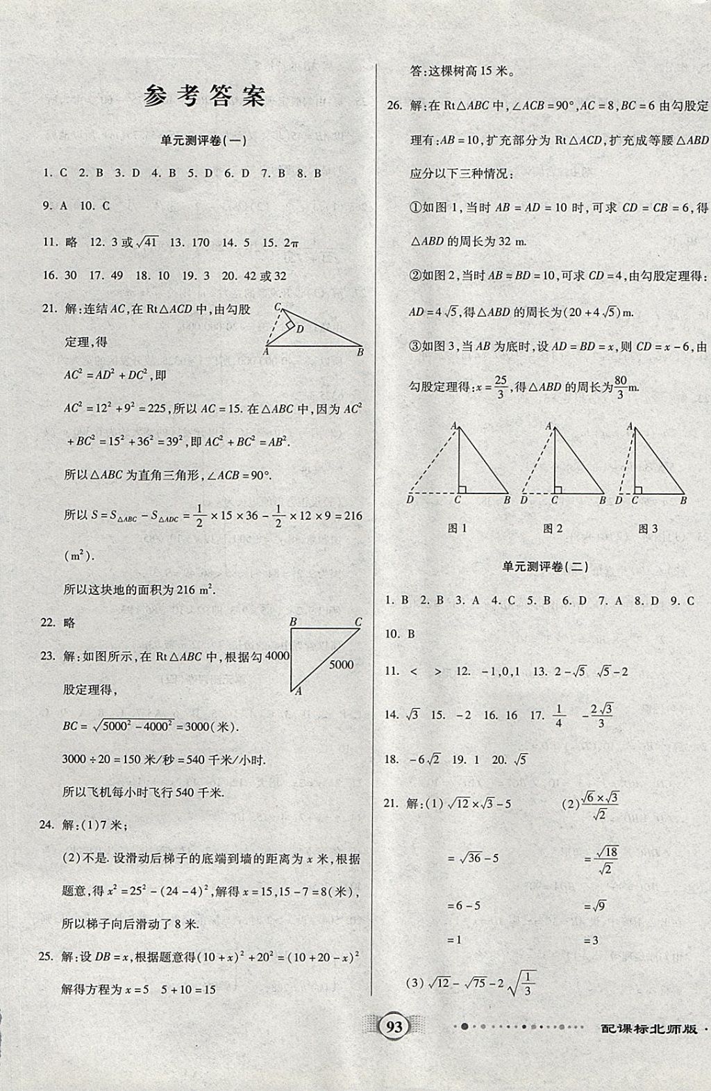 2017年全程优选卷八年级数学上册北师大版 参考答案第1页