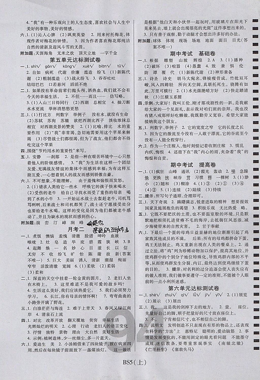 2017年期末100分沖刺卷五年級語文上冊北師大版 參考答案第2頁