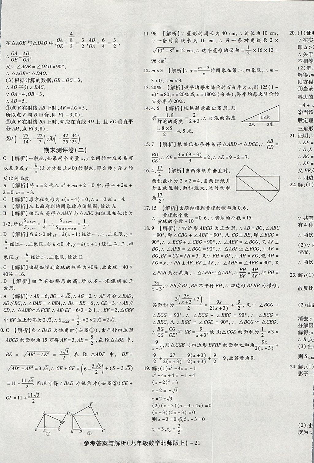 2017年練考通全優(yōu)卷九年級數(shù)學(xué)上冊北師大版 參考答案第21頁