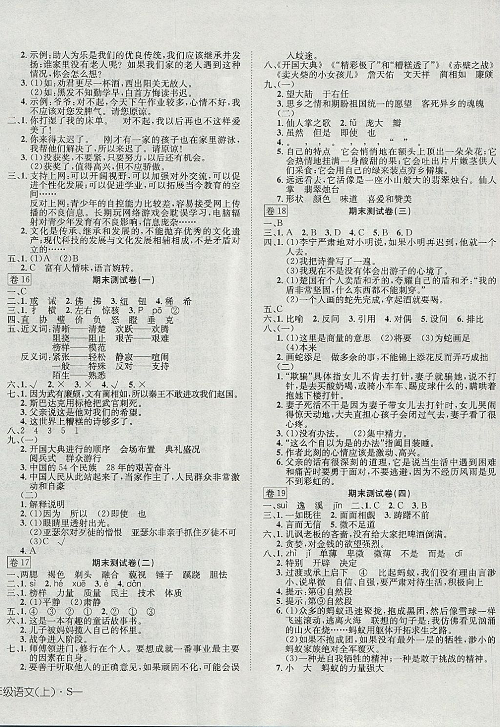 2017年探究100分小学同步3练六年级语文上册语文S版 参考答案第4页