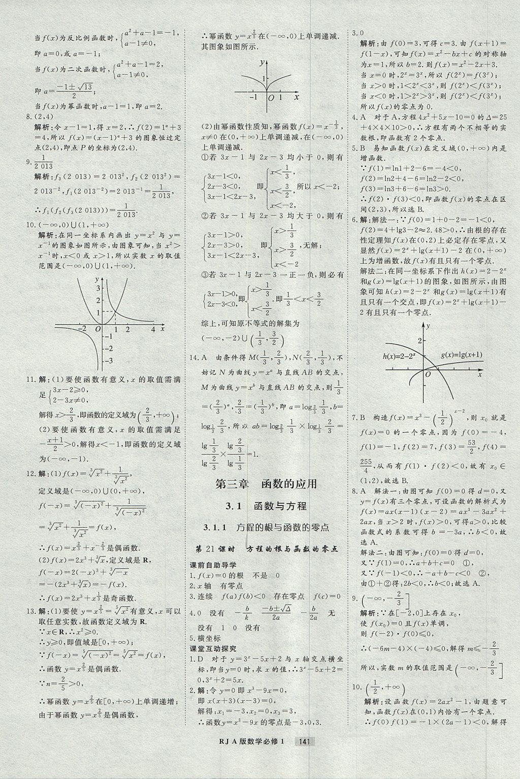 2018年衡水重點(diǎn)中學(xué)課時(shí)周測(cè)月考數(shù)學(xué)必修1人教A版 參考答案第21頁(yè)